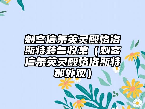刺客信条英灵殿格洛斯特装备收集（刺客信条英灵殿格洛斯特郡外观）