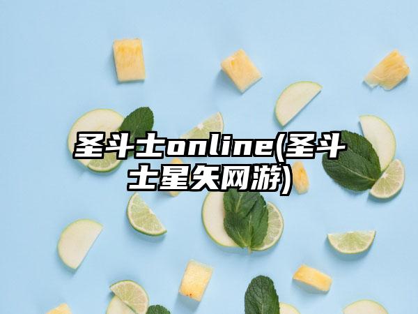 圣斗士online(圣斗士星矢网游)