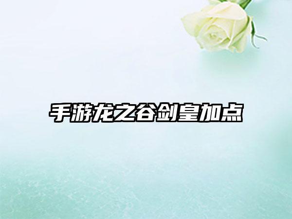 手游龙之谷剑皇加点