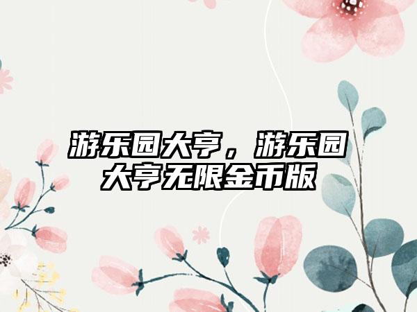 游乐园大亨，游乐园大亨无限金币版