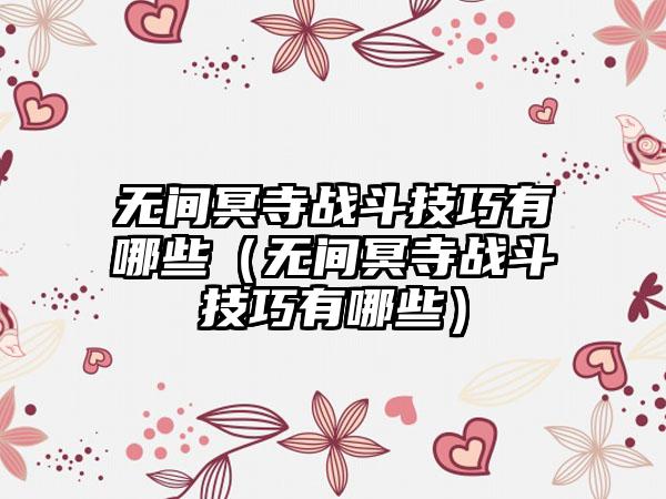 无间冥寺战斗技巧有哪些（无间冥寺战斗技巧有哪些）