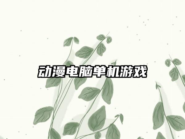 动漫电脑单机游戏