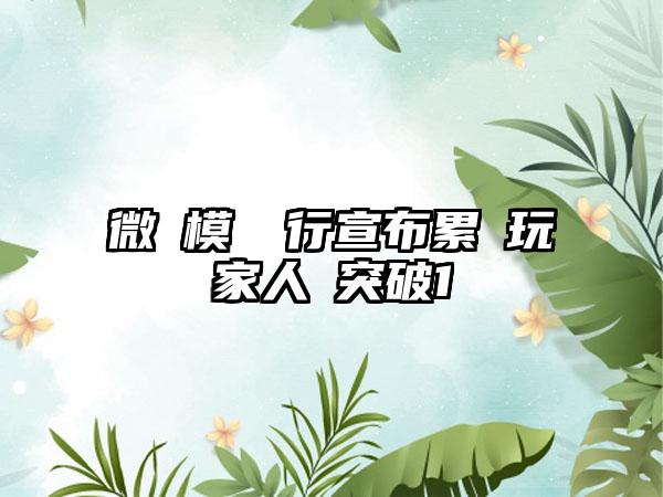 微軟模擬飛行宣布累計玩家人數突破1