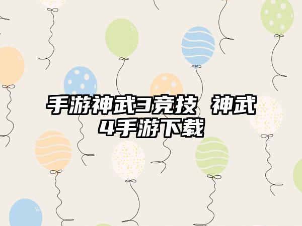 手游神武3竞技 神武4手游下载