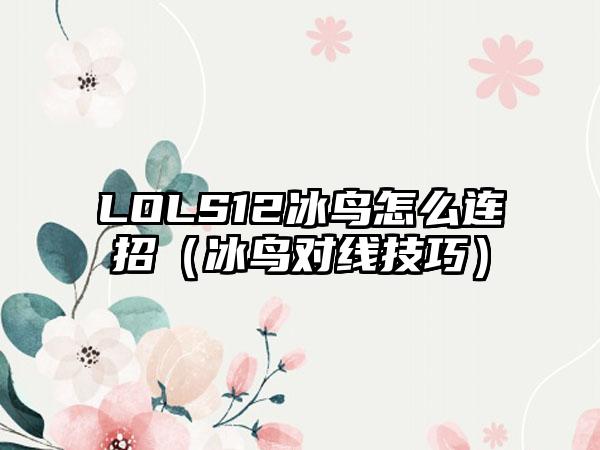 LOLS12冰鸟怎么连招（冰鸟对线技巧）