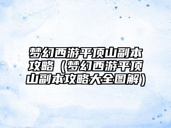 梦幻西游平顶山副本攻略（梦幻西游平顶山副本攻略大全图解）