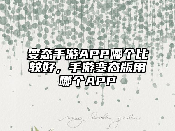 变态手游APP哪个比较好，手游变态版用哪个APP