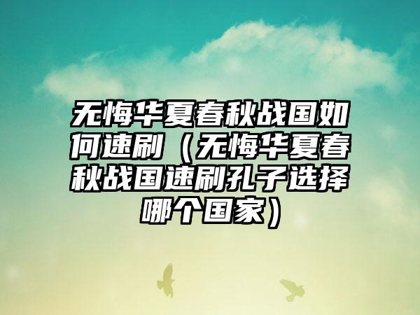 无悔华夏春秋战国如何速刷（无悔华夏春秋战国速刷孔子选择哪个国家）