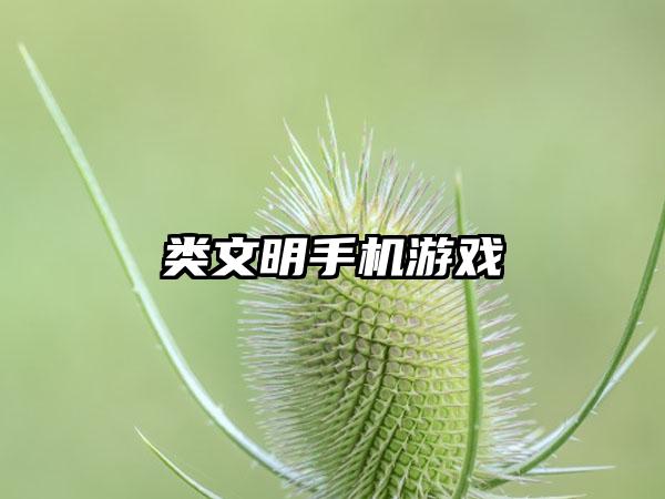 类文明手机游戏