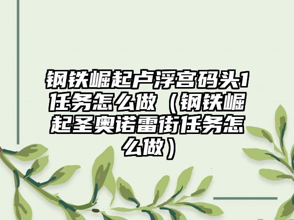 钢铁崛起卢浮宫码头1任务怎么做（钢铁崛起圣奥诺雷街任务怎么做）