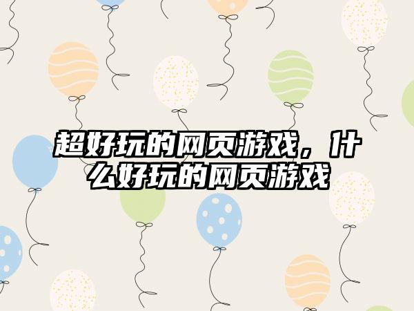 超好玩的网页游戏，什么好玩的网页游戏