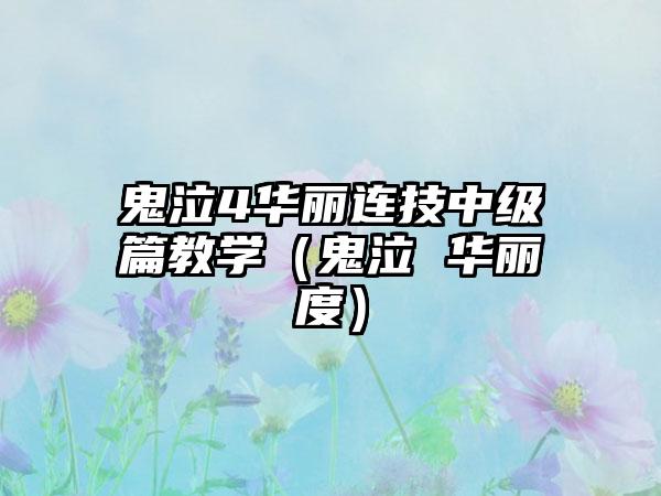 鬼泣4华丽连技中级篇教学（鬼泣 华丽度）