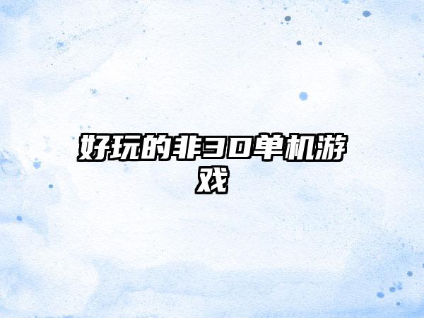 好玩的非3D单机游戏