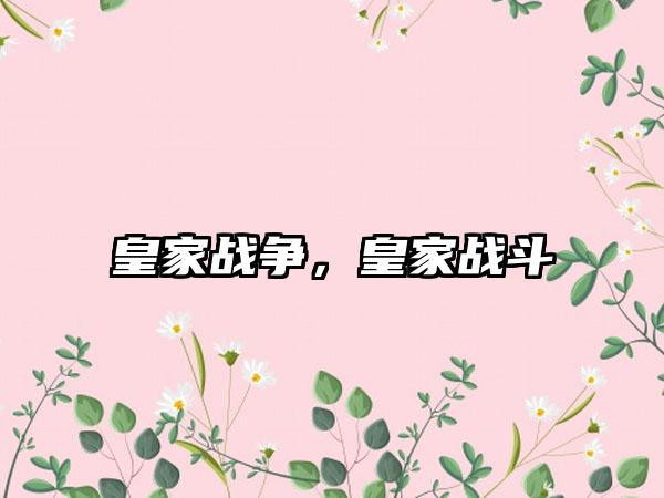 皇家战争，皇家战斗