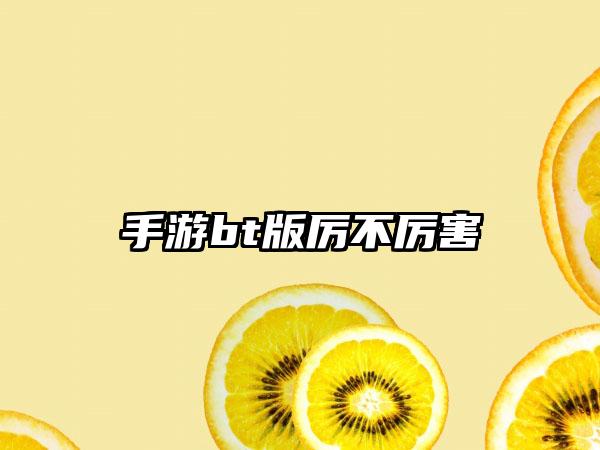 手游bt版厉不厉害