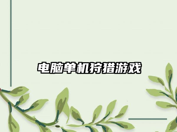 电脑单机狩猎游戏