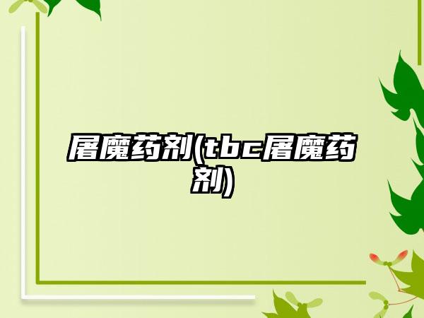 屠魔药剂(tbc屠魔药剂)