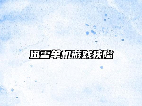 迅雷单机游戏狭隘