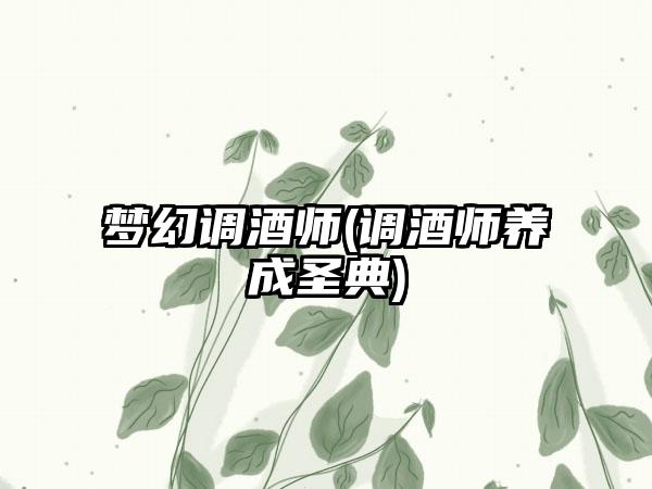 梦幻调酒师(调酒师养成圣典)