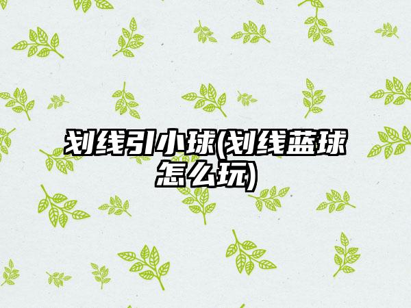 划线引小球(划线蓝球怎么玩)