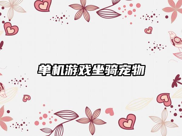 单机游戏坐骑宠物