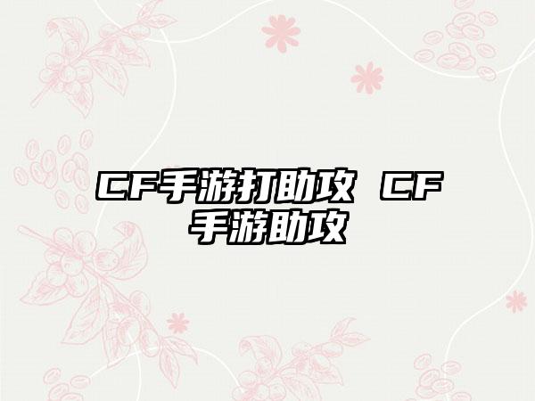 CF手游打助攻 CF手游助攻