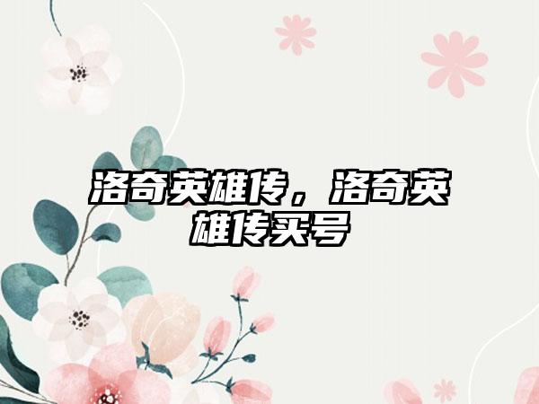 洛奇英雄传，洛奇英雄传买号