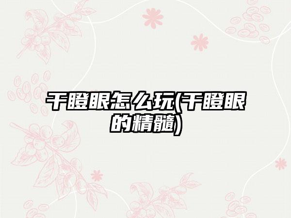 干瞪眼怎么玩(干瞪眼的精髓)