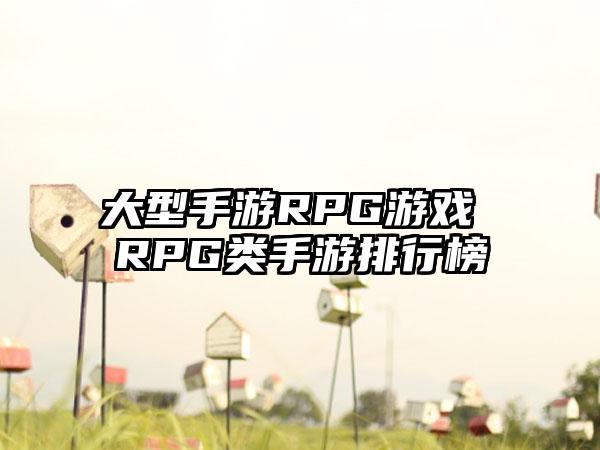大型手游RPG游戏 RPG类手游排行榜