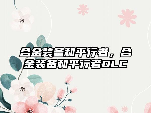 合金装备和平行者，合金装备和平行者DLC