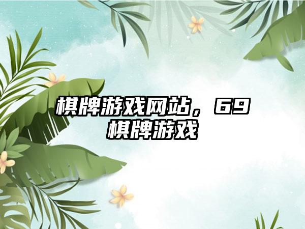 棋牌游戏网站，69棋牌游戏