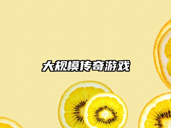 大规模传奇游戏
