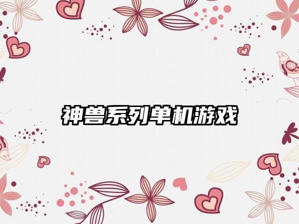 神兽系列单机游戏