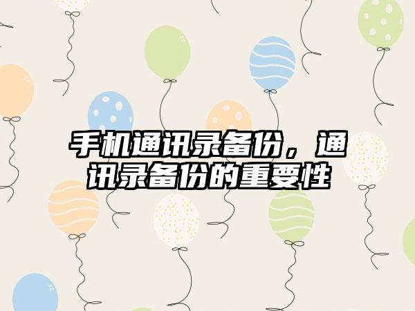 手机通讯录备份，通讯录备份的重要性