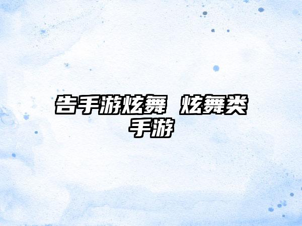 告手游炫舞 炫舞类手游