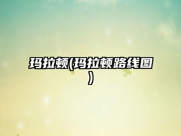 玛拉顿(玛拉顿路线图)