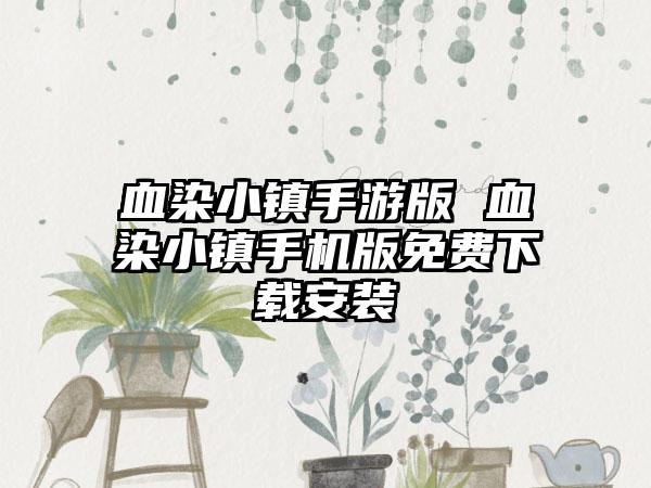 血染小镇手游版 血染小镇手机版免费下载安装