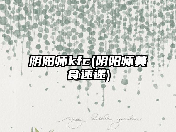 阴阳师kfc(阴阳师美食速递)