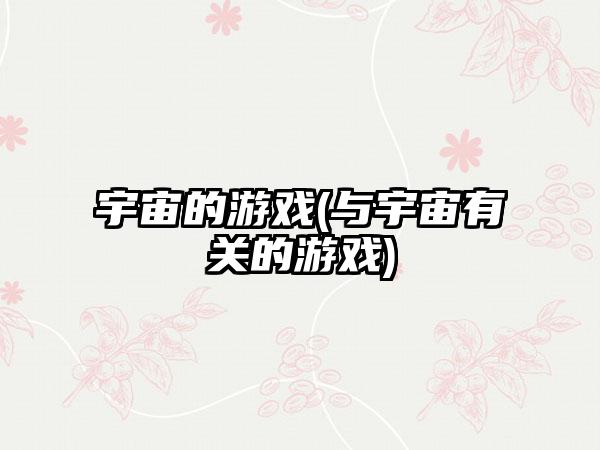 宇宙的游戏(与宇宙有关的游戏)