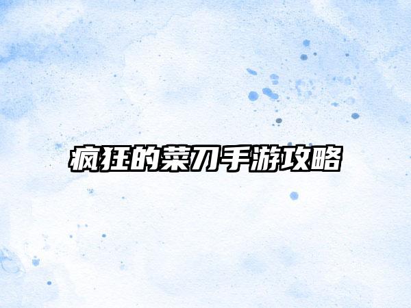疯狂的菜刀手游攻略