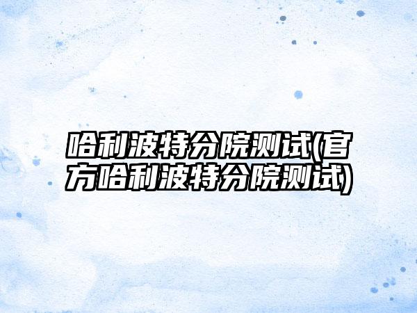 哈利波特分院测试(官方哈利波特分院测试)