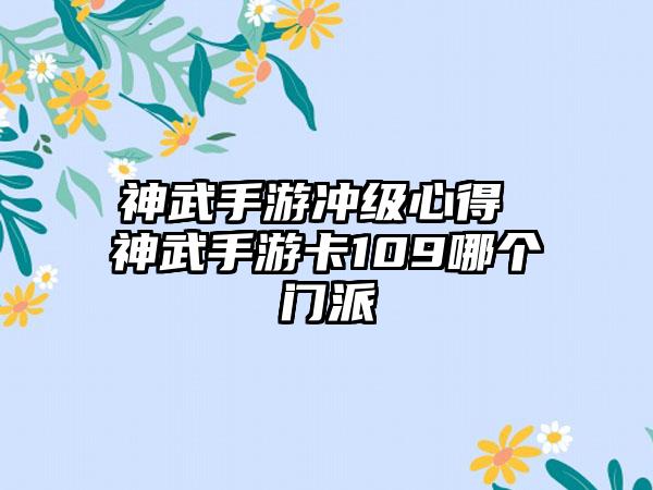 神武手游冲级心得 神武手游卡109哪个门派