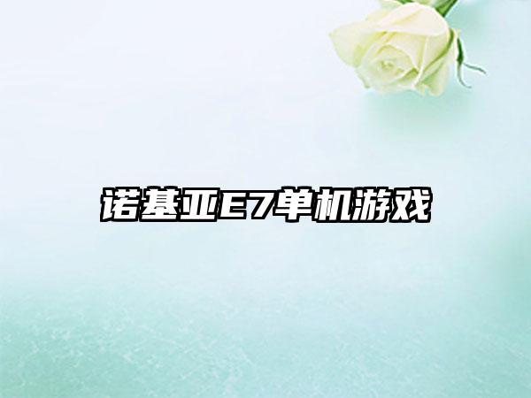 诺基亚E7单机游戏