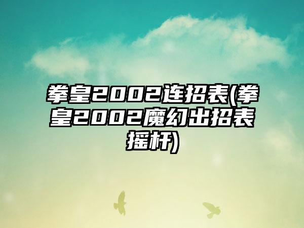 拳皇2002连招表(拳皇2002魔幻出招表摇杆)