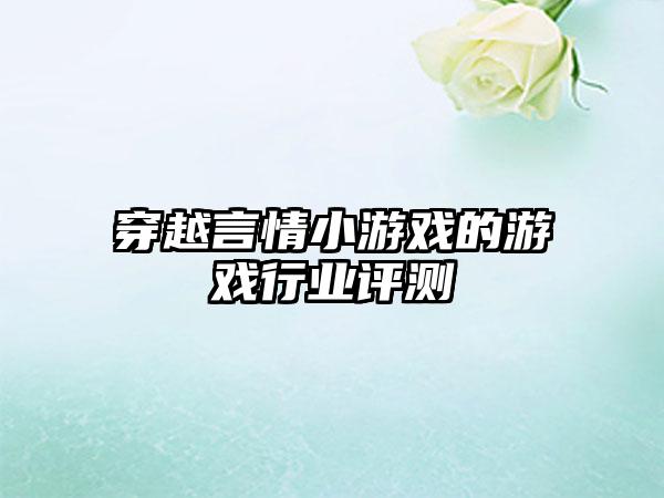 穿越言情小游戏的游戏行业评测