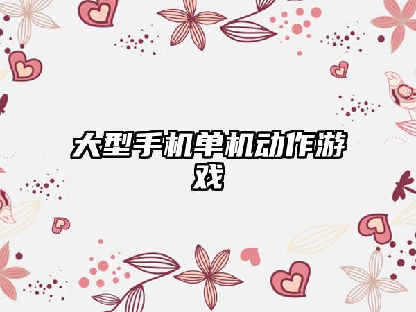 大型手机单机动作游戏