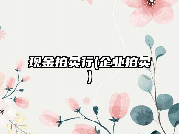 现金拍卖行(企业拍卖)