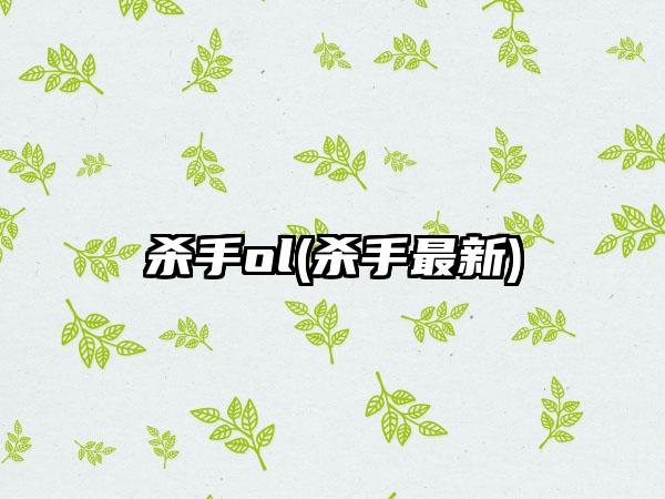 杀手ol(杀手最新)