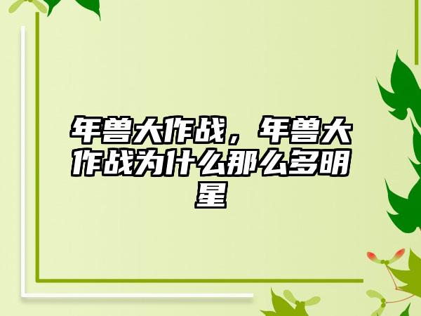 年兽大作战，年兽大作战为什么那么多明星
