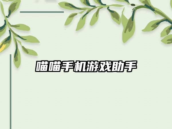 喵喵手机游戏助手